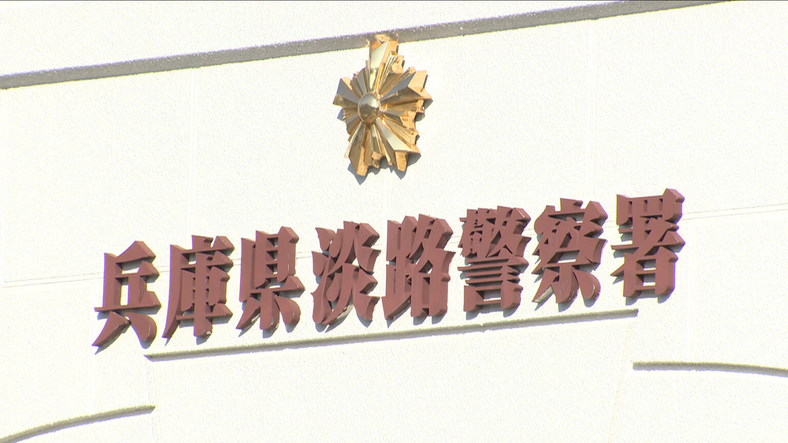 ＧＷ中混雑する兵庫県・淡路ＳＡで女性のスカート内を盗撮か　会社員の４８歳男を逮捕　不審な行動に気付いた利用客が男に手を噛まれながらも現行犯逮捕（常人逮捕）　男は容疑認める