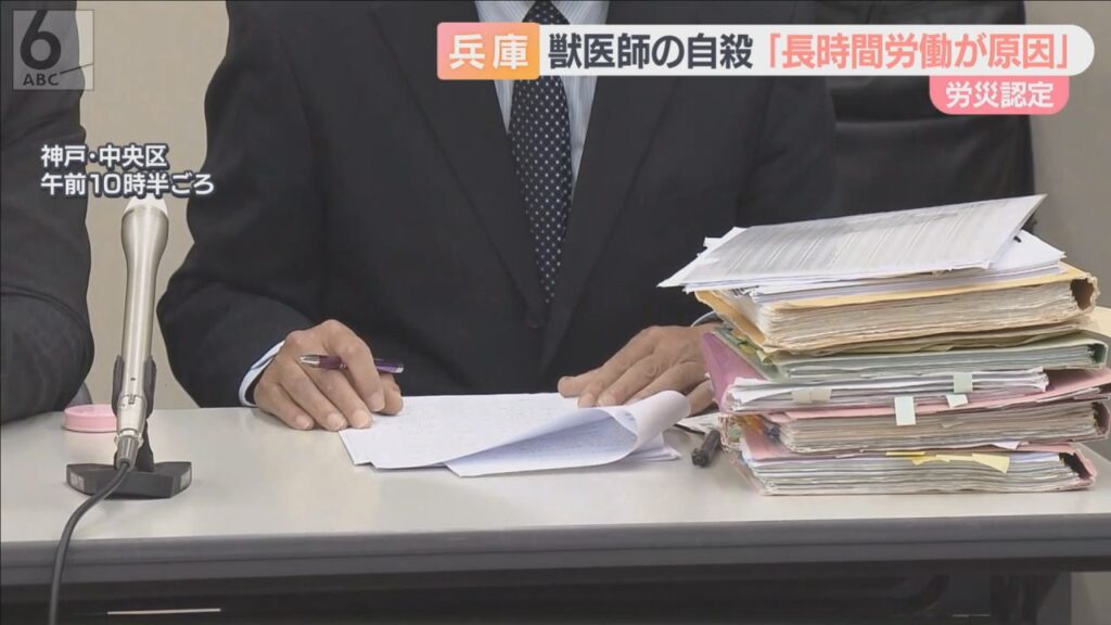 獣医師の女性の自殺は「長時間労働が原因」　労働基準監督署が労災認定　遺族は兵庫県農業共済組合に損害賠償求める方針