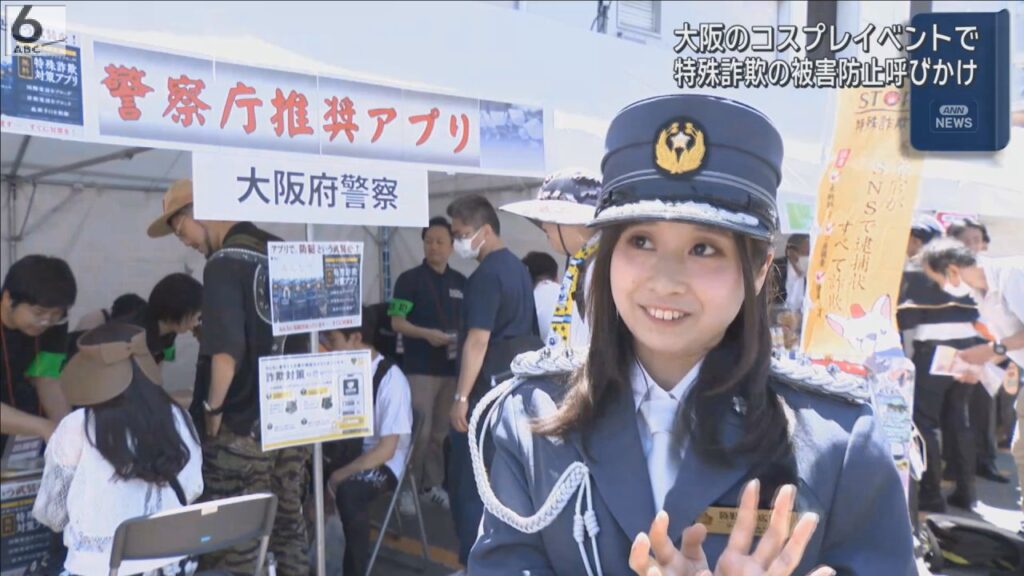 大阪・日本橋のコスプレイベントで特殊詐欺の被害防止呼びかけ