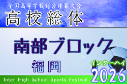 2026年度 福岡県高校総体サッカー競技 南部ブロック予選会（インハイ）優勝は誠修高校！県大会出場7チーム決定！ | Green Card ニュース