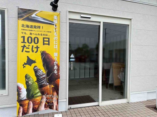 100日だけのチョコクロワッサン by TonyBake in 新潟空港通り店