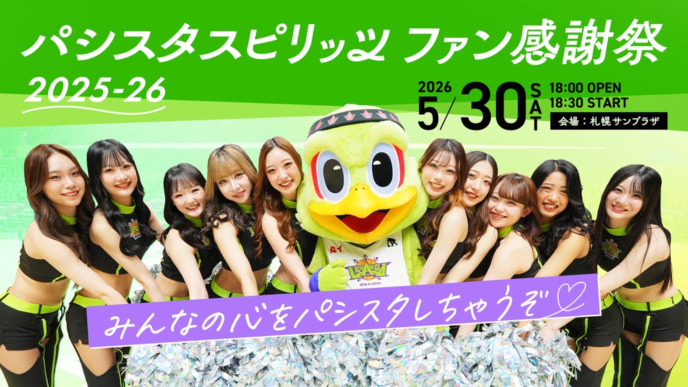 パシスタスピリッツ 2025-26シーズン ファン感謝祭開催のお知らせ | レバンガ北海道