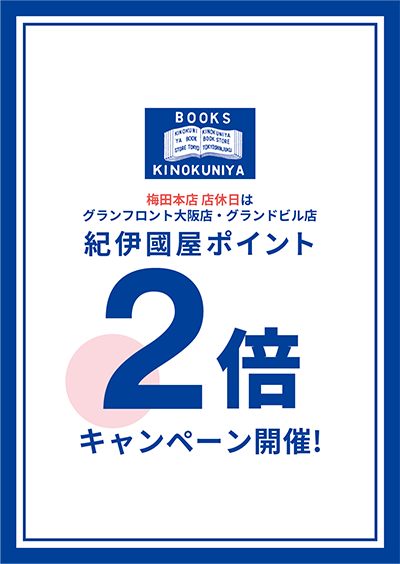 紀伊國屋書店：【ポイント2倍】梅田本店 店休日はグランフロント大阪店・グランドビル店へ！