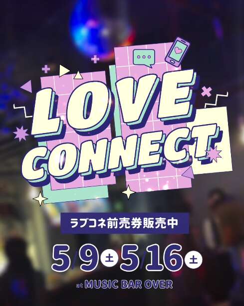 LOVE CONNECT（ラブコネ） メイン画像