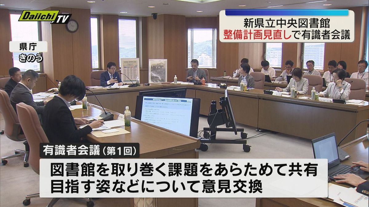 新静岡県立中央図書館 整備計画見直しについて県が有識者会議開き課題などを共有（静岡）