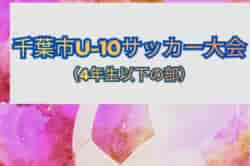 2026年度 千葉市U-10サッカー大会（4年生以下の部） 予選リーグ5/4結果掲載！決勝トーナメント5/10～開催 | Green Card ニュース