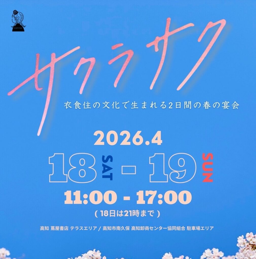 【KOCHI COFFEE FESTIVAL】サクラサク | イベント | 高知 蔦屋書店
