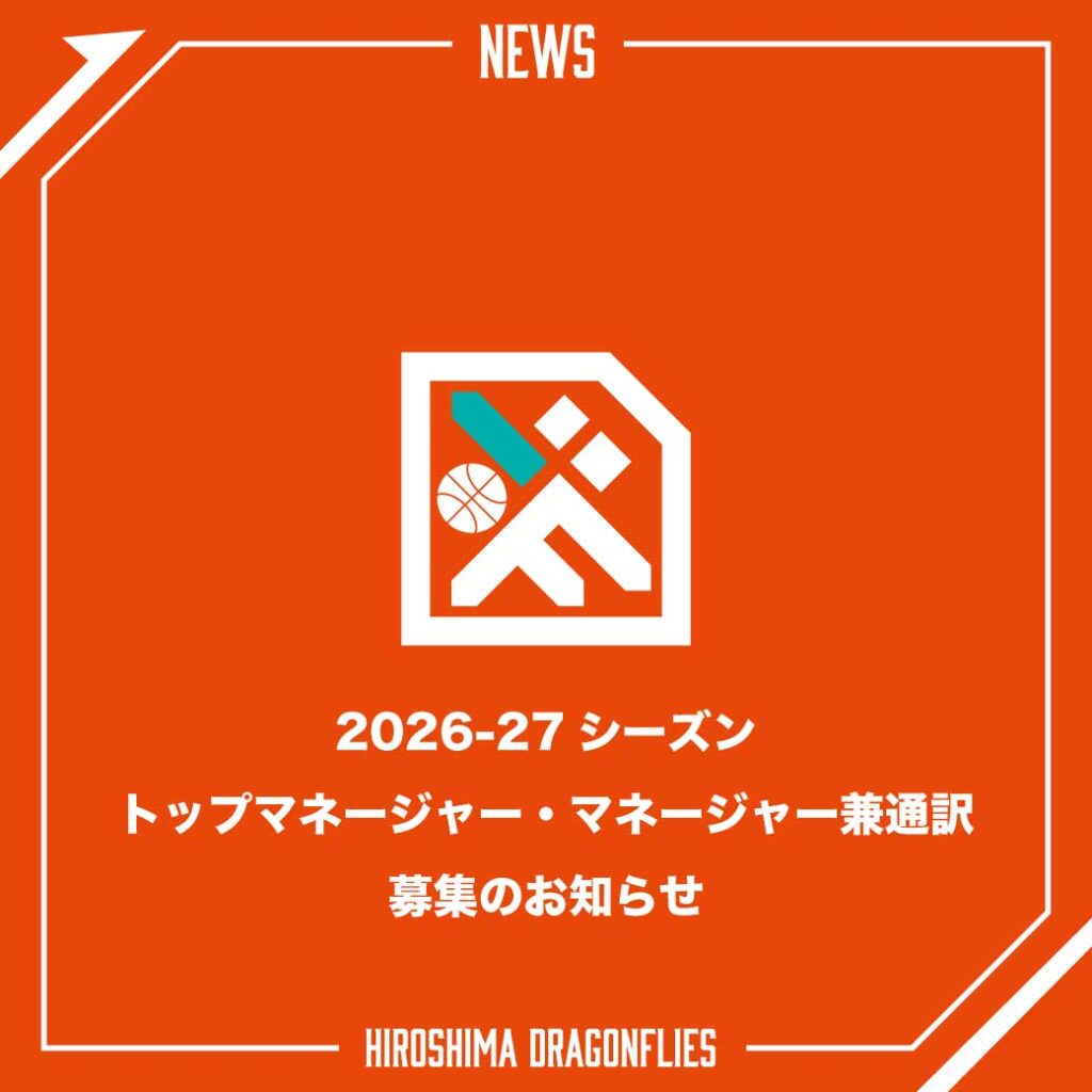 2026-27シーズン トップチームマネージャー兼任通訳 募集のお知らせ | 広島ドラゴンフライズ