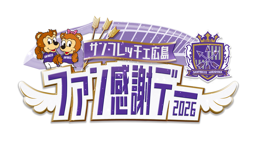 ファン感謝デー2026