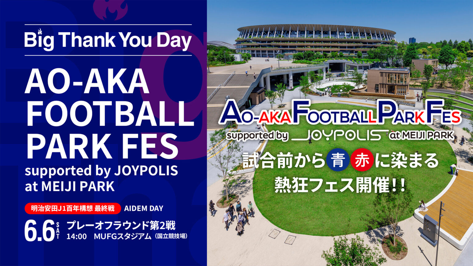 6/6(土)プレーオフラウンド第2戦『AO-AKA FOOTBALL PARK FES』開催のお知らせ|ニュース|FC東京オフィシャルホームページ 6/6(土)プレーオフラウンド第2戦『AO-AKA FOOTBALL PARK FES』開催のお知らせ|ニュース|FC東京オフィシャルホームページ