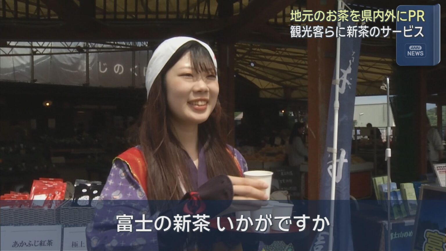 観光客に新茶を振る舞い、静岡のお茶をＰＲ　　静岡・富士市の道の駅・富士川楽座 - LOOK 静岡朝日テレビ