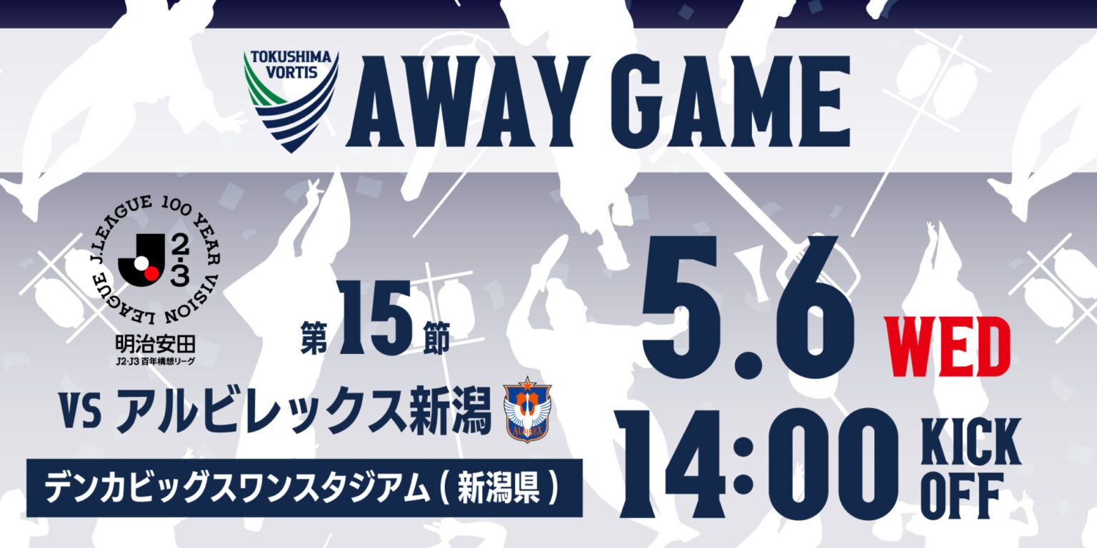 【5/6(水･休)新潟戦 (アウェイ)】観戦・応援いただく皆さまへ | NEWS | 徳島ヴォルティス オフィシャルサイト