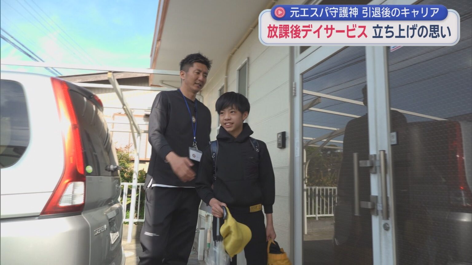 清水エスパルスでゴールキーパーとして活躍した六反勇治さん　引退後に障害のある子どもを受け入れる放課後等デイサービスを立ち上げる - LOOK 静岡朝日テレビ