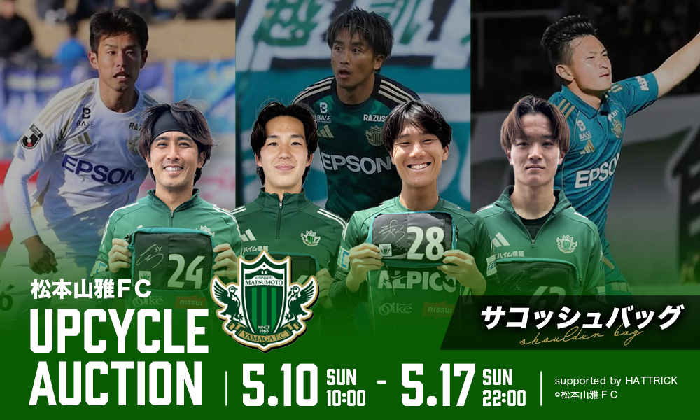 5/10（日）サステナマッチ「2026松本山雅FC アップサイクルオークション」を開催 | 松本山雅FC オフィシャルサイト｜Matsumoto Yamaga F.C.