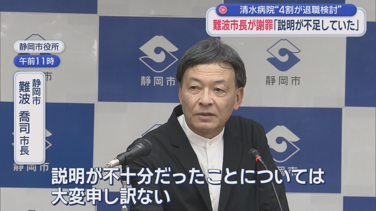 静岡市立清水病院の運営が清水厚生病院に移行される問題　病院の職員に説明が不足していたと難波市長が謝罪 - LOOK 静岡朝日テレビ