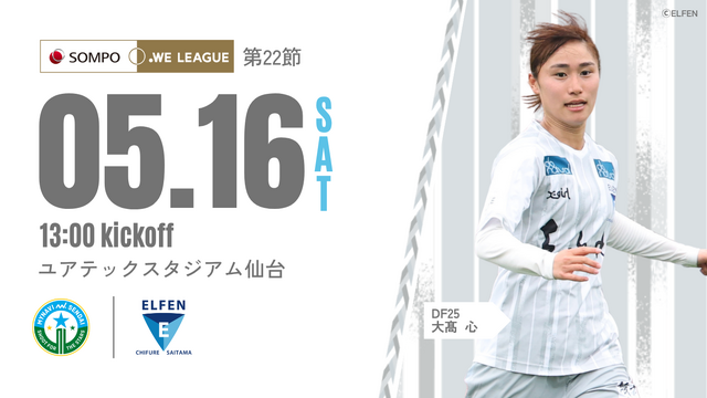 【2025/26 SOMPO WEリーグ 第22節】5/16(土) vs マイナビ仙台 戦 試合情報