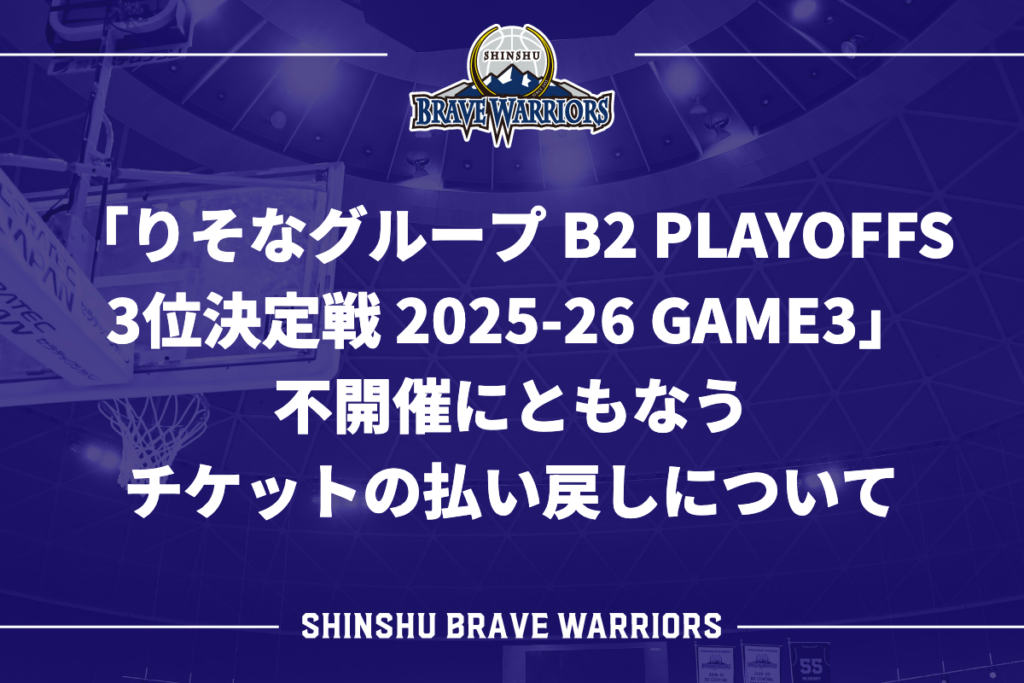 「りそなグループ B2 PLAYOFFS 3位決定戦 2025-26 GAME3」不開催にともなうチケットの払い戻しについて
