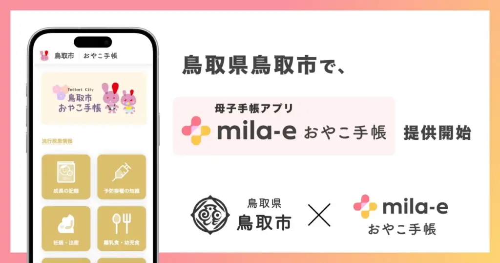 ミラボ、鳥取県鳥取市で 母子手帳アプリ「mila-e おやこ手帳」提供開始 | ICT教育ニュース