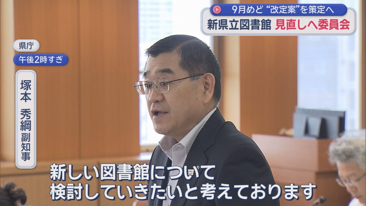 国の交付金100億円減額の新県立中央図書館　計画見直しへ　委員会初会合「ネットやAIの活用を」「若い人も加わって」　静岡県 - LOOK 静岡朝日テレビ