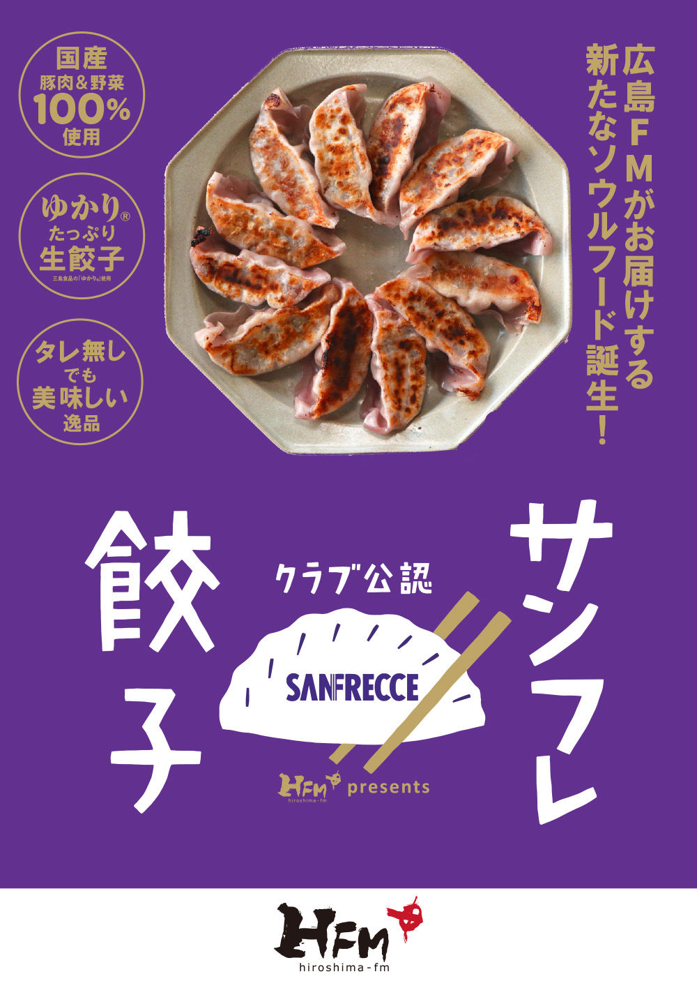 サンフレ餃子