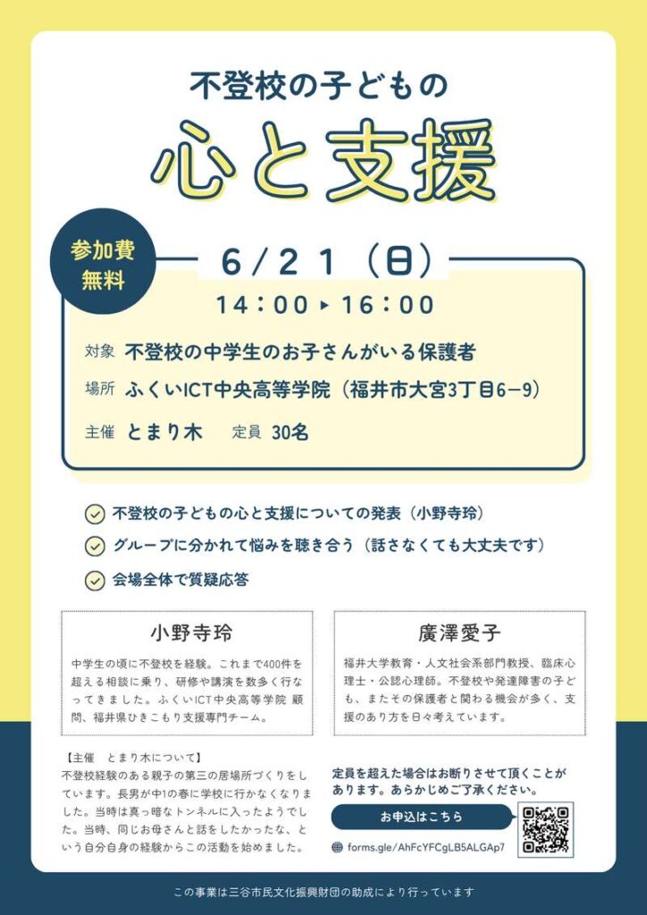 不登校の子どもの心と支援 |福井の旬な街ネタ&情報ポータル イベント ふーぽ 不登校の子どもの心と支援 メイン画像
