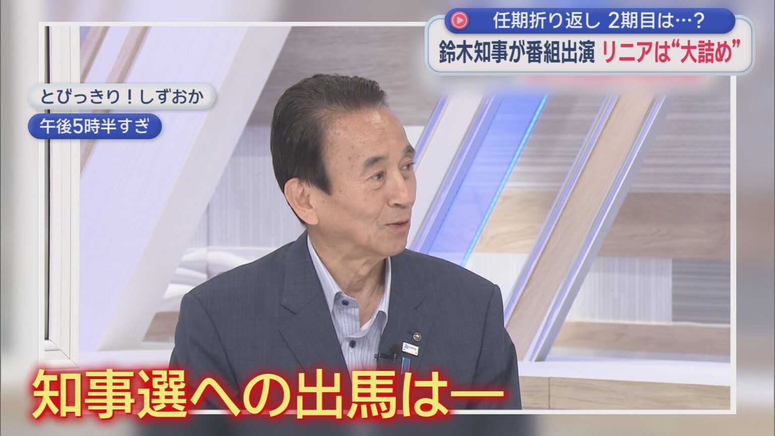 静岡県の鈴木知事が「とびっきり!しずおか」に生出演 次の知事選への出馬は? – LOOK 静岡朝日テレビ 静岡県の鈴木知事が「とびっきり!しずおか」に生出演 次の知事選への出馬は? - LOOK 静岡朝日テレビ