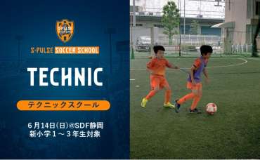 【SDF静岡】★参加者募集★6月14日(日)『新小学1〜3年生対象 清水エスパルス テクニックスクール』開催のお知らせ | 静岡エリアニュース