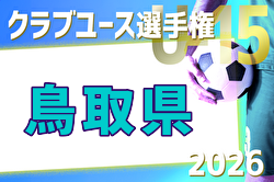 2026年度 第41回日本クラブユースサッカー（U-15）選手権鳥取県大会 5/9,10結果速報！組合せ掲載！ | Green Card ニュース
