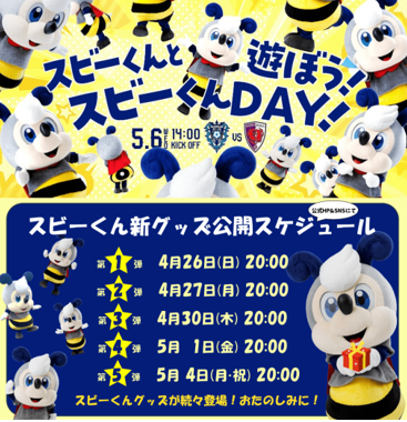 【第５弾】スビーくんグッズ情報 ５／６（水・休）京都戦　『スビーくんＤＡＹ』 | アビスパ福岡公式サイト | AVISPA FUKUOKA Official Website