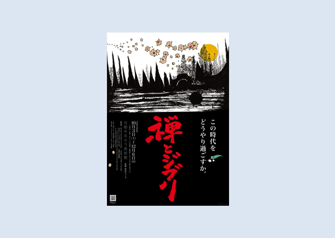 「禅とジブリ」京都展　京都市京セラ美術館 新館 東山キューブで2026年10月3日-12月6日に開催│OutermostNAGOYA 名古屋×アート,美術(展覧会),舞台,映像