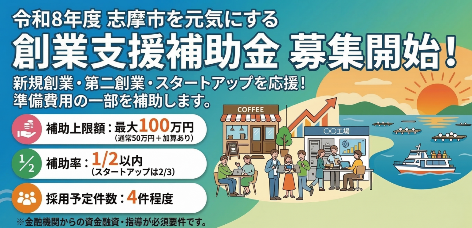 令和8年度志摩市を元気にする創業支援補助金／志摩市ホームページ