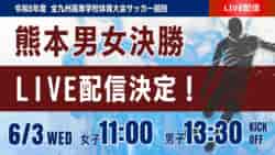 【熊本インハイ男女決勝 6/3 LIVE配信】令和8年度熊本県高等学校総合体育大会サッカー競技 | Green Card ニュース