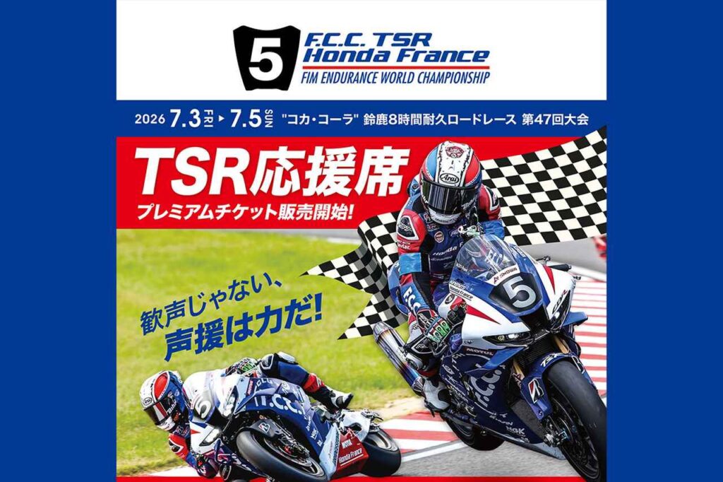 【鈴鹿8耐目前!】F.C.C. TSR Honda France応援席プレミアムグッズ付きチケット予約販売開始!【歓声じゃない、声援は力だ!】 – webオートバイ 【鈴鹿8耐目前!】F.C.C. TSR Honda France応援席プレミアムグッズ付きチケット予約販売開始!【歓声じゃない、声援は力だ!】 - webオートバイ