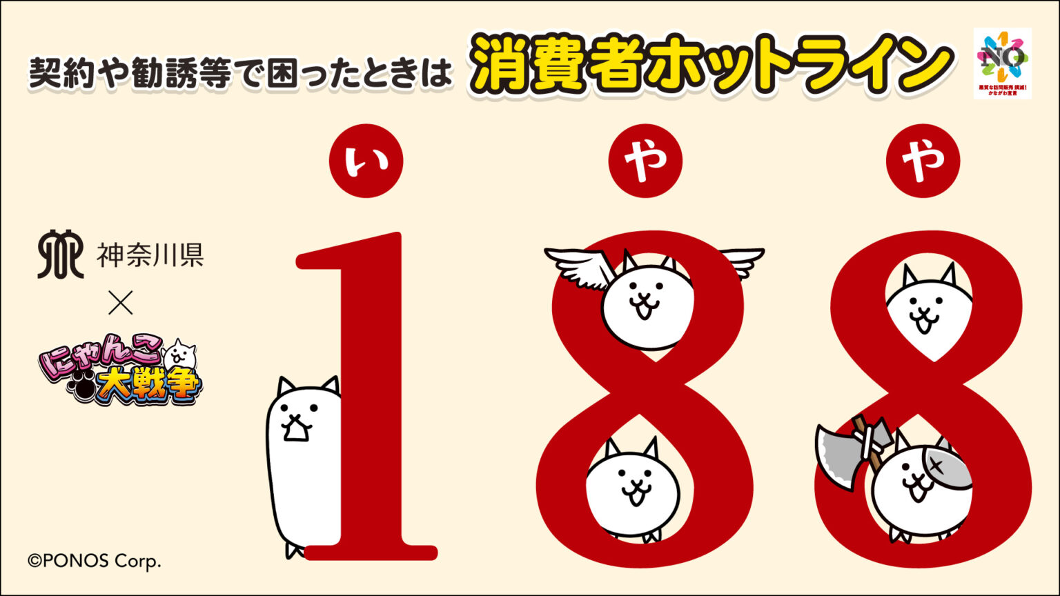 『にゃんこ大戦争』が神奈川県とコラボ！消費者トラブル未然防止に向けた啓発施策を実施 | ポノス株式会社