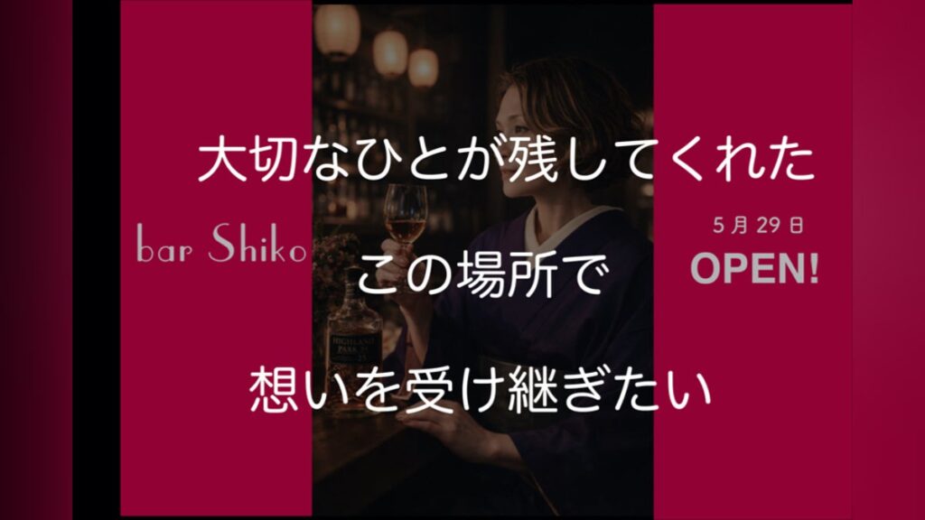 想いを少し受け継ぎながら、「bar Shiko」をはじめます - CAMPFIRE (キャンプファイヤー)