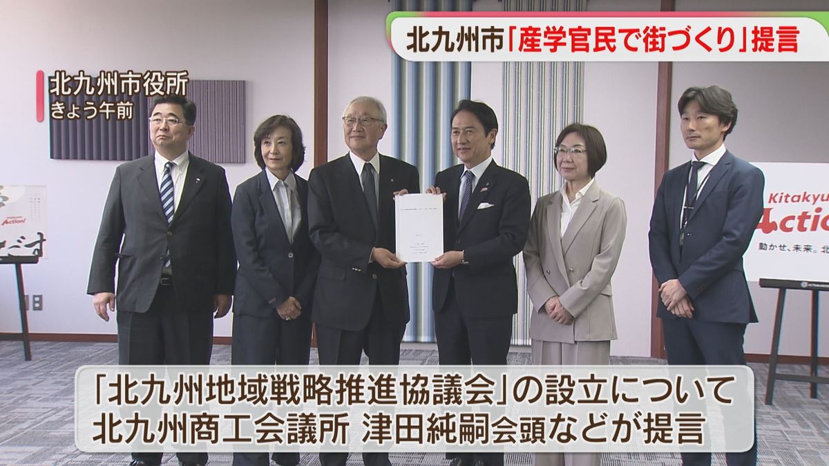 産学官民で街づくりへ　協議会の設立を提言　北九州市