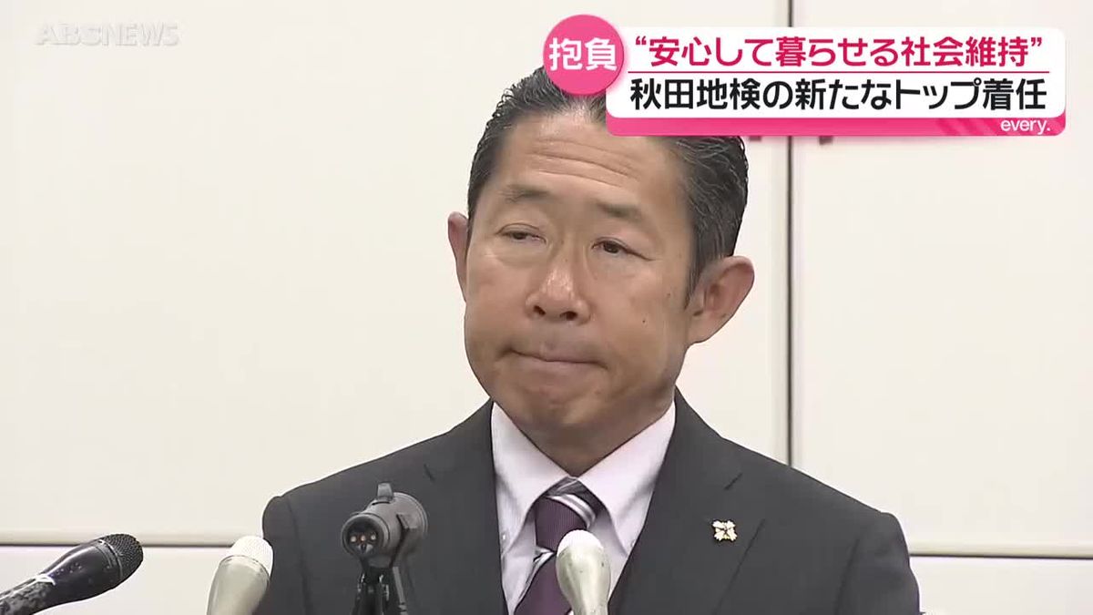 「県民が安心して暮らせる安全な社会を維持したい」　秋田地方検察庁の検事正に冨田寛氏が着任　秋田　