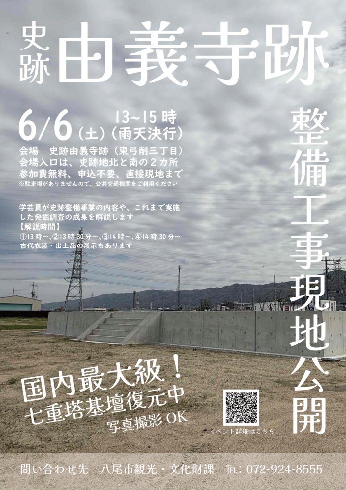 史跡由義寺跡 整備工事現地公開チラシ