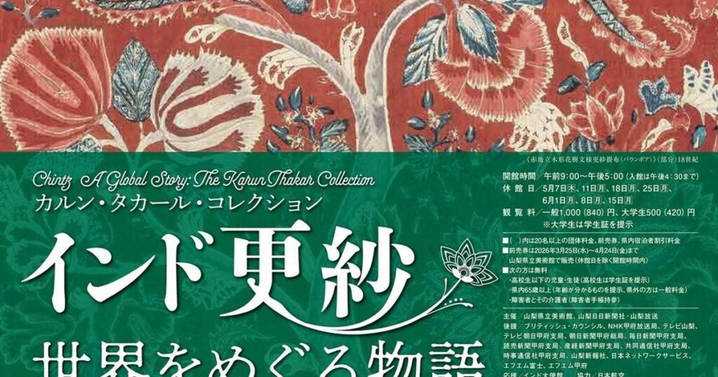 【開幕】「カルン・タカール・コレクション　インド更紗 世界をめぐる物語」 山梨県立美術館で6月21日まで 世界を魅了したインド更紗の至宝が一堂に – 美術展ナビ