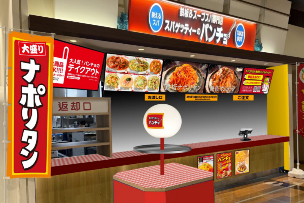 イオンモール大日にナポリタン専門店「スパゲッティーのパンチョ」 オープニングキャンペーンも – OSAKA STYLE イオンモール大日にナポリタン専門店「スパゲッティーのパンチョ」 オープニングキャンペーンも – OSAKA STYLE