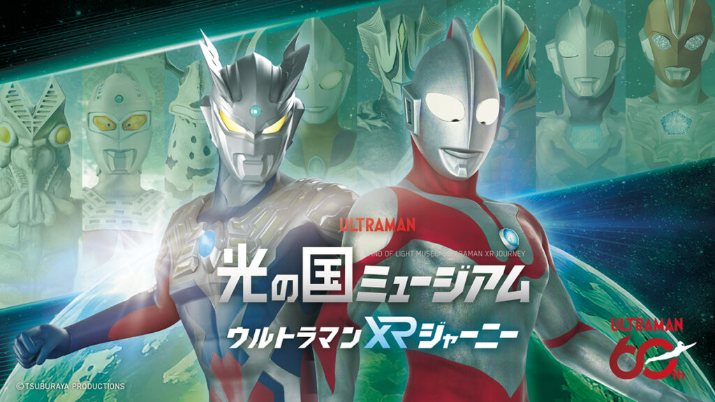 大阪で「光の国ミュージアム ウルトラマンXRジャーニー」開催へ VRで体験 – OSAKA STYLE 大阪で「光の国ミュージアム ウルトラマンXRジャーニー」開催へ VRで体験 – OSAKA STYLE