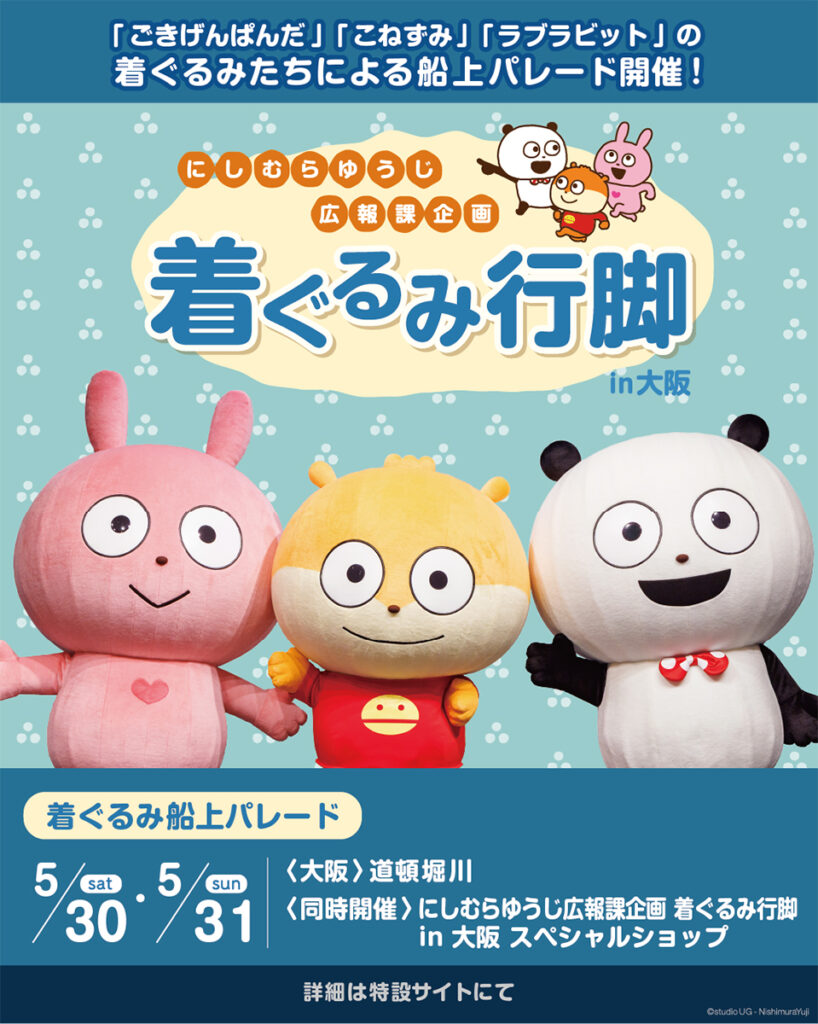 「ごきげんぱんだ」「こねずみ」「ラブラビット」が大阪・道頓堀川で船上パレード – OSAKA STYLE