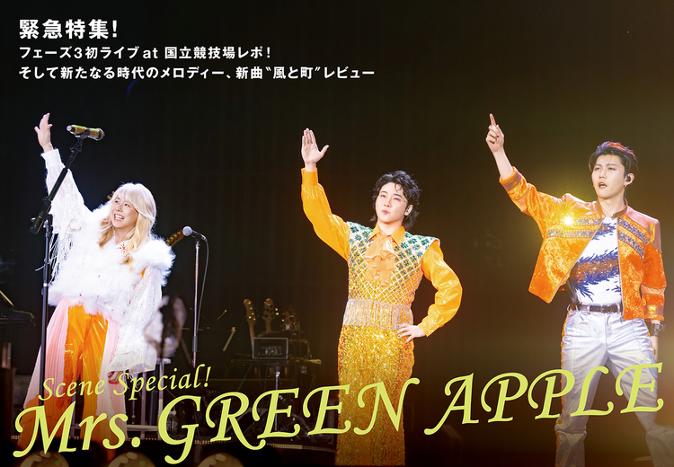 【JAPAN最新号】緊急特集！Mrs. GREEN APPLEのフェーズ3初ライブ at 国立競技場速報レポ＆新たなる時代のメロディー・新曲“風と町”レビュー