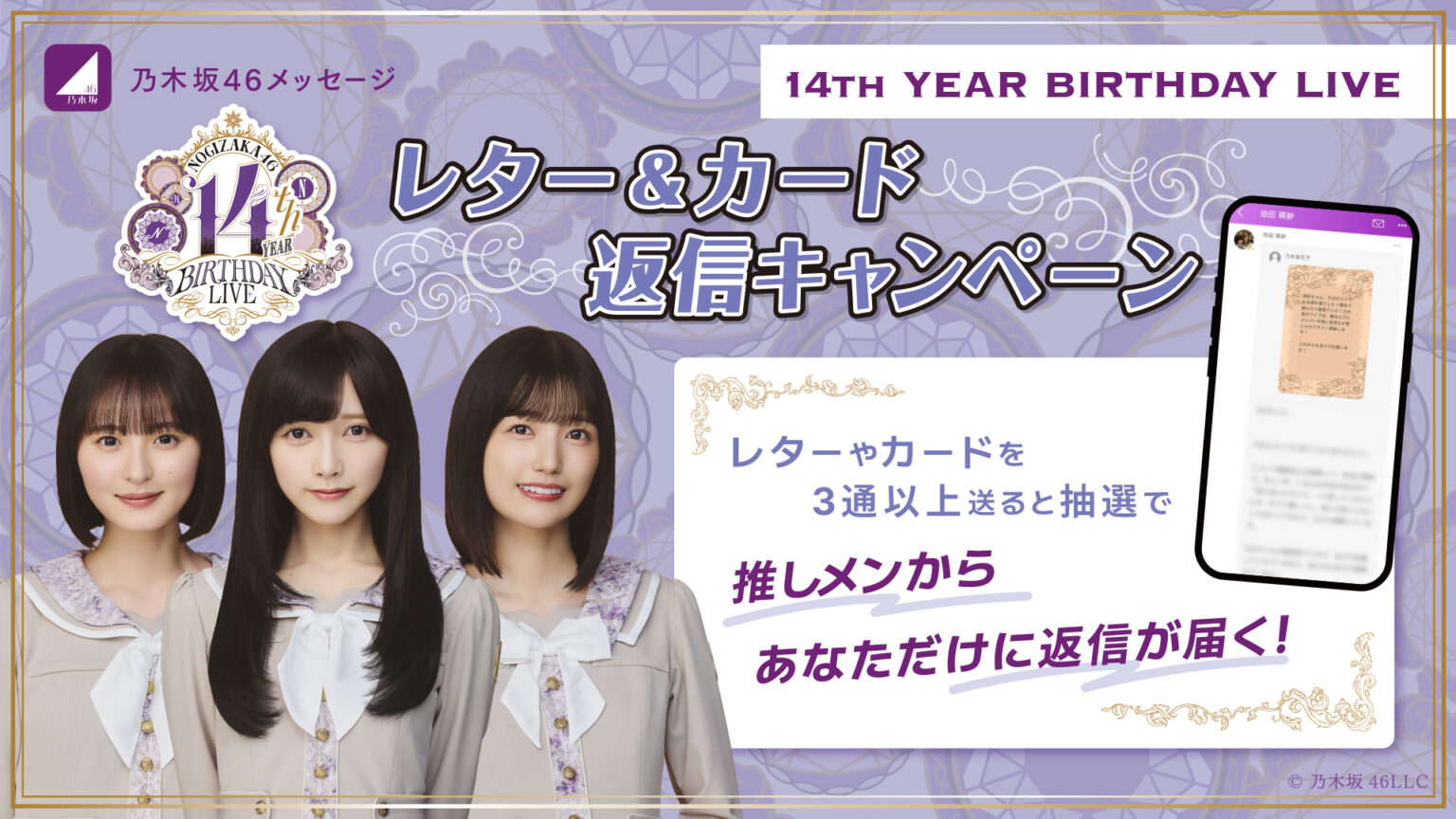 乃木坂46メッセージにて「14th YEAR BIRTHDAY LIVE」開催記念　レター&カード返信キャンペーンがスタート！