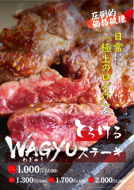 ワンダーステーキ鶴見店、2026年6月1日（月）より、圧倒的価格破壊「とろけるWAGYU（わぎゅう）ステーキ」の販売開始！価格は1000円（税抜）でご飯、パン、各種惣菜、スープなどが食べ放題付き！！ – OSAKA STYLE