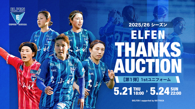 「2025/26 ELFEN THANKS オークション」開催のお知らせ | ちふれASエルフェン埼玉