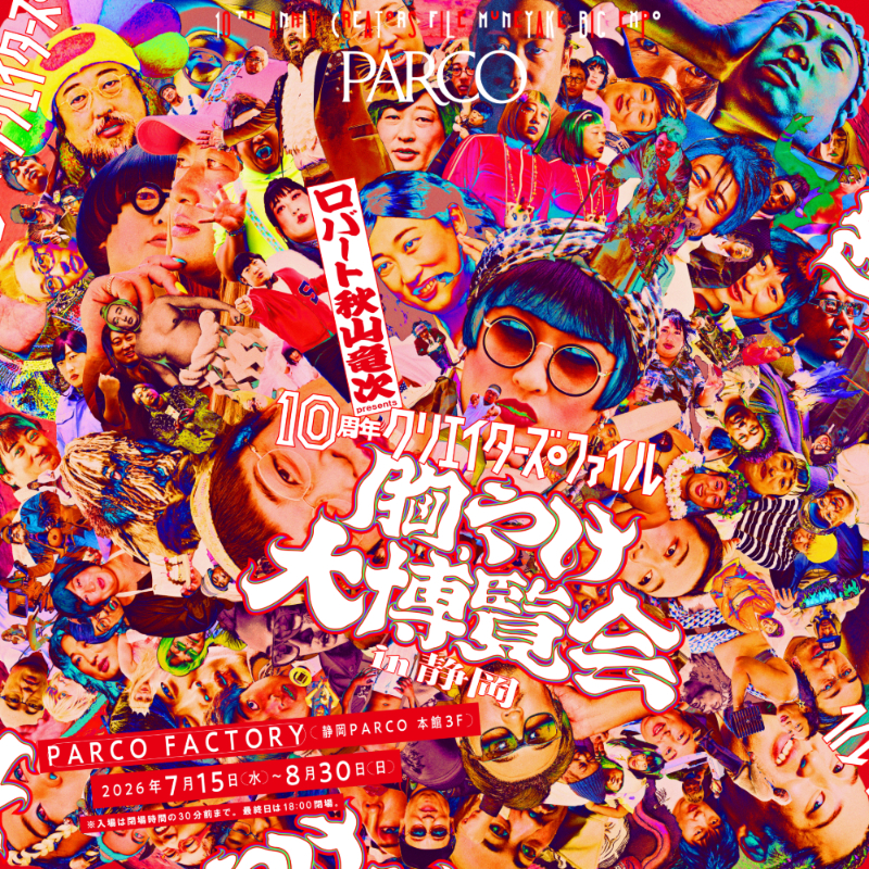 10周年 クリエイターズ・ファイル 胸やけ大博覧会