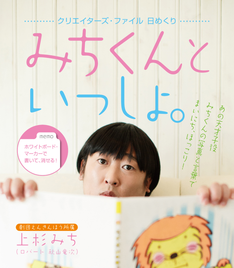 大人気キャラ・上杉みちくんの「日めくりカレンダー」