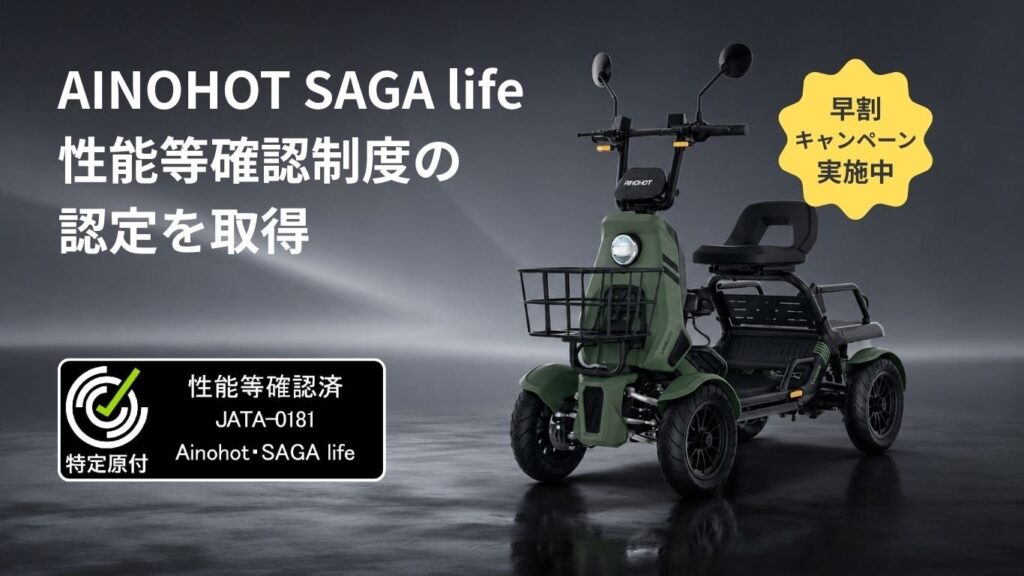 【四輪・特定小型原付】AINOHOT SAGA lifeが性能等確認制度の認定を取得｜現在20%OFF先行予約受付中 | 株式会社Funsedyのプレスリリース