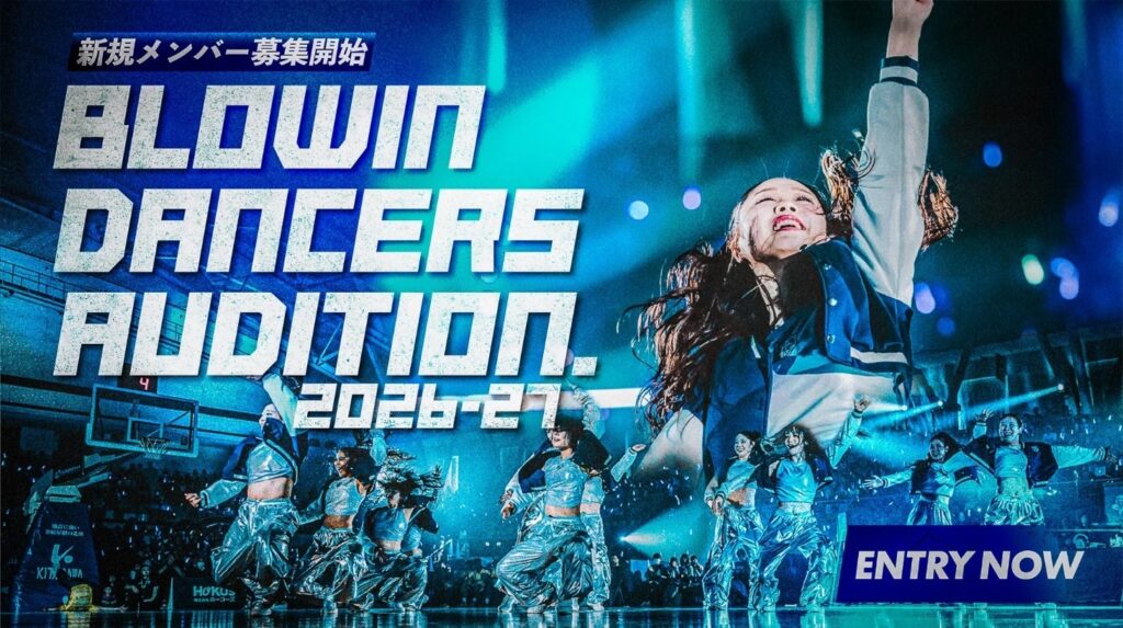 2026-27シーズン ブローウィン ダンサーズ 追加メンバーオーディション開催決定 | 株式会社福井ブローウィンズのプレスリリース 2026-27シーズン ブローウィン ダンサーズ 追加メンバーオーディション開催決定 | 株式会社福井ブローウィンズのプレスリリース